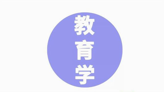 规范教育学的建立:赫尔巴特