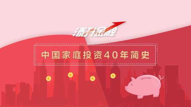 添升金融——中国家庭投资40年演进史