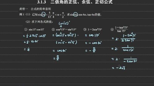 【必修4】3.1.3二倍角公式-知识点-例1
