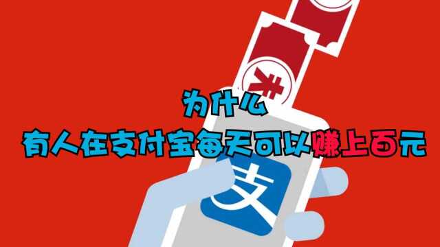 为什么有些人在支付宝每天可以额外赚到100到200元?