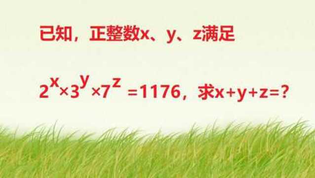 已知正整数xyz满足2x3y7z=1176,求x+y+z