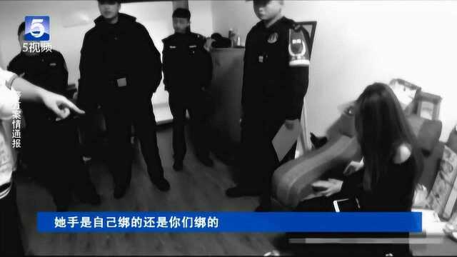 贵州:女子被室友用皮带丝袜捆绑 报警呼救“我被非法拘禁了”