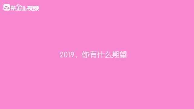 南京街头:你的2018关键词是什么?