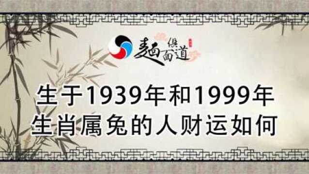 生肖属兔的人财运如何:生于1939年和1999年“家境富裕”“钱袋日鼓”!