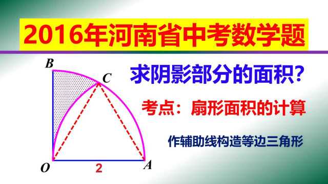 中考数学真题,在扇形AOB中,角AOB=90ⰬOA=2,求图中阴影部分面积?