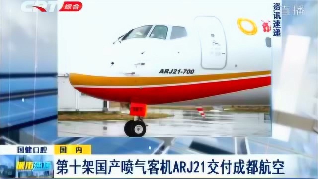 中国商飞公司向成都航空交付第十架国产喷气客机ARJ21