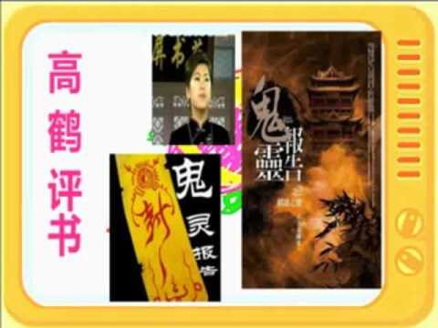 高鹤评书:《鬼灵》全本2