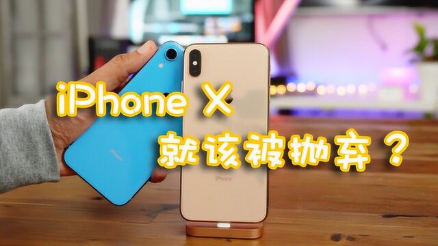 为什么很多人宁愿折抵换购XR,却不再用iPhone X?你今天可算知道了