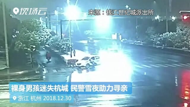 裸身男孩迷失杭城 民警雪夜助力寻亲