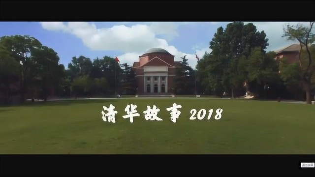 清华故事2018