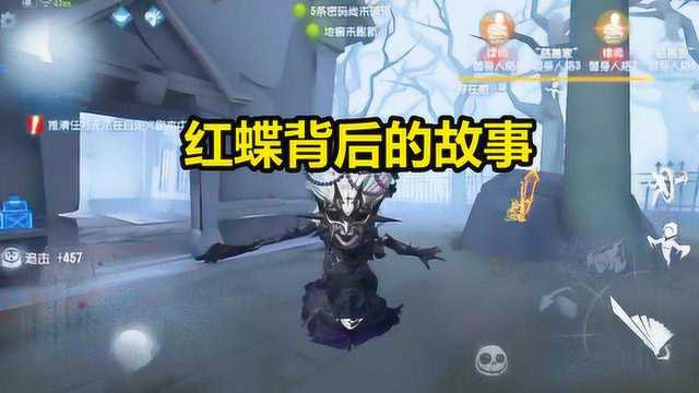 第五人格:红蝶故事太悲惨了!生前竟遭遇了这些,替她心疼!