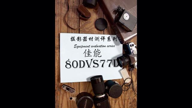 佳能80d vs 77d ,77d再优秀,更多人还是钟情于80d