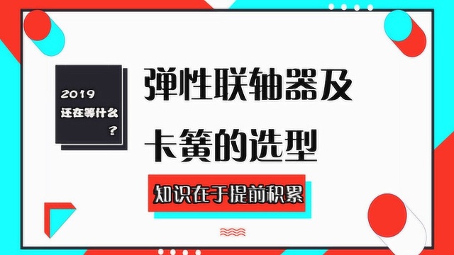 弹性联轴器及键、卡簧的选型,非标机械设备设计优秀课程节选