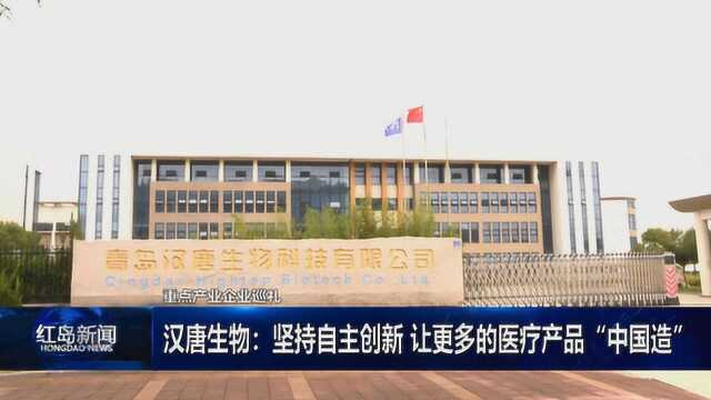 汉唐生物:坚持自主创新 让更多的医疗产品“中国造”