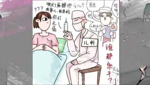 妇产科的麻醉师:她用漫画科普医疗知识