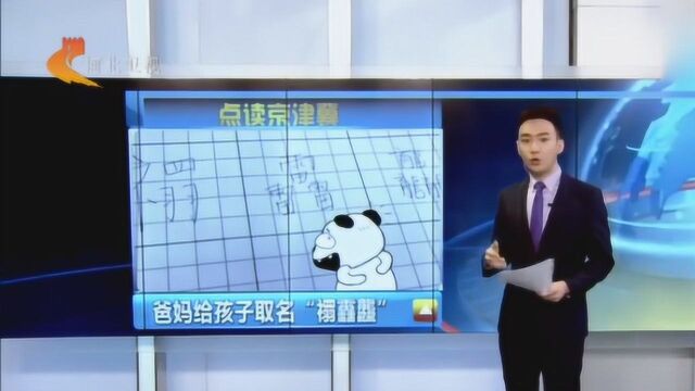 爸妈给他取名“禤靐龘”,男孩彻底崩溃,只因同学都这样称呼他!