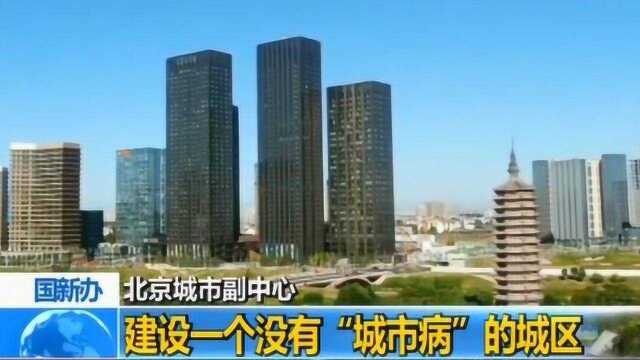 北京城市副中心:建设一个没有“城市病”的城区