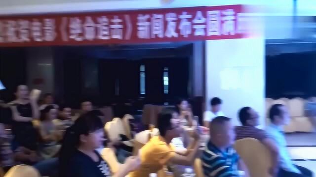 达州电影《绝命追击》新闻发布会圆满成功