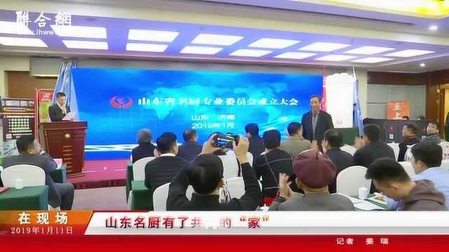 山东名厨有了共同的“家”