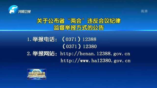 关于公布省“两会”违反会议纪律