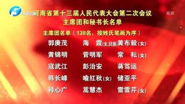 河南省十三届人民代表大会第二次会议主席团和秘书长名单