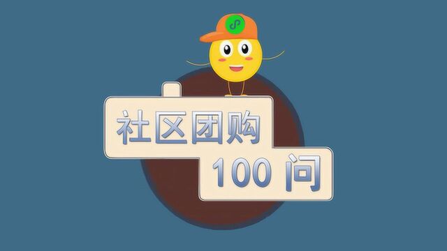 社区团购平台小程序100问第17问:团购活动持续多久最好?