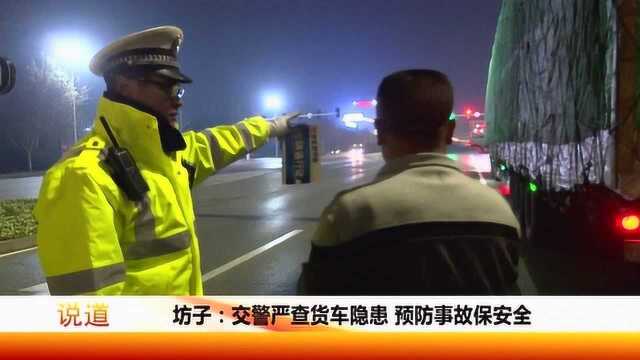 交警严查货车隐患,预防事故保安全