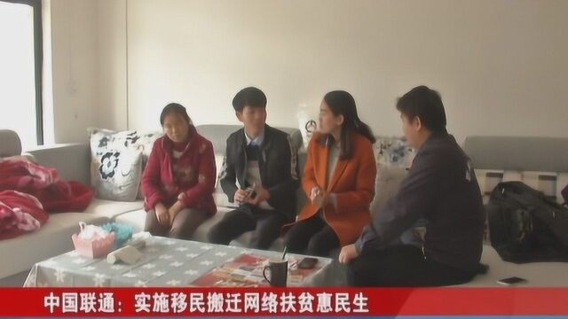 中国联通:实施移民搬迁网络扶贫惠民生