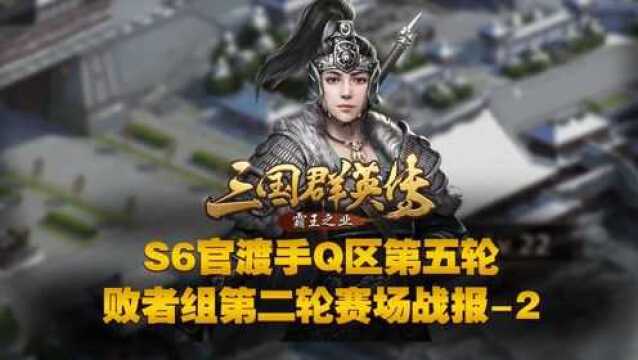 【手Q区】S6官渡第五轮败者组第二轮赛场战报2