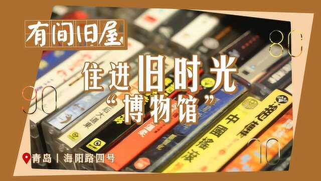 这家青岛民宿厉害了,百年老别墅改造,颜值爆表却被叫做旧屋?