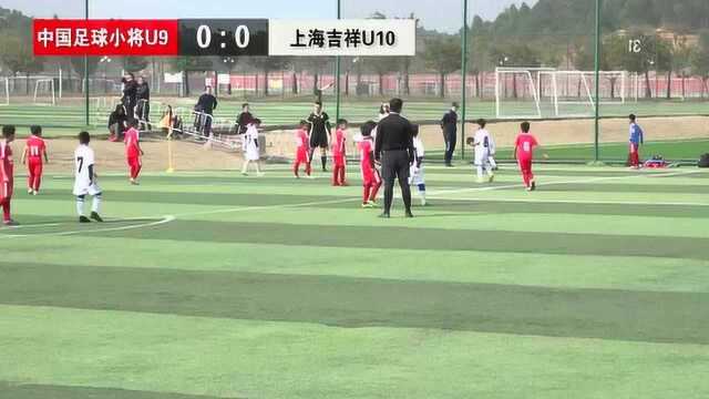 中国足球小将u9vs上海吉祥u10 全场高清录像!