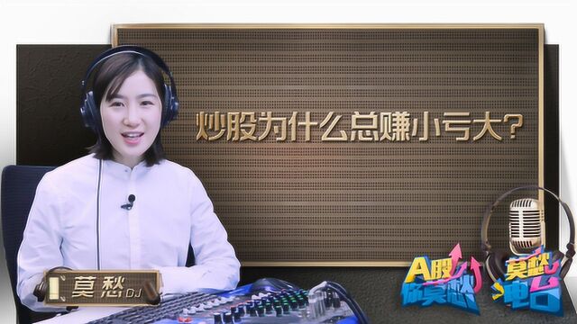 行为金融学:为什么你总舍不得“割肉”?