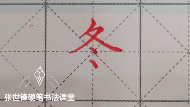 每日一字《冬》的写法详解