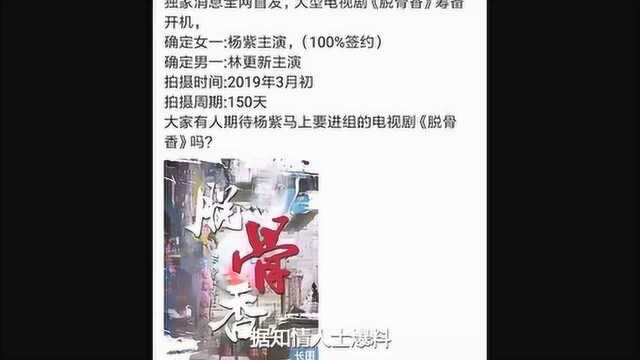 《花千骨》姊妹篇《脱骨香》官宣,杨紫与他甜蜜上线!