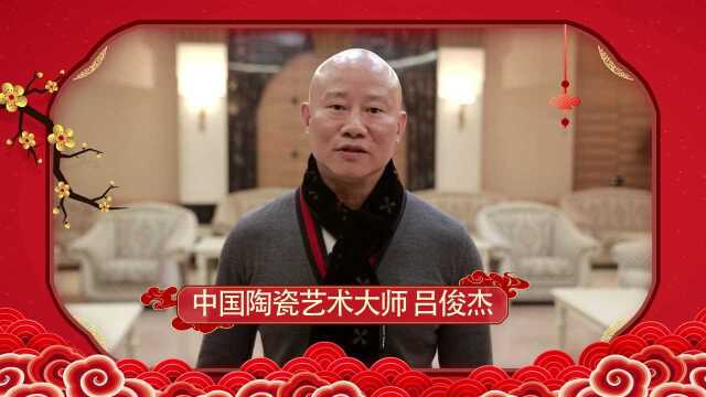 吕俊杰2019新春祝福