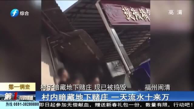 福州闽清:村子暗藏地下赌庄 现已被捣毁