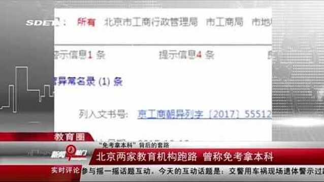 免考拿本科背后的套路,北京两家教育机构跑路,上百人被骗