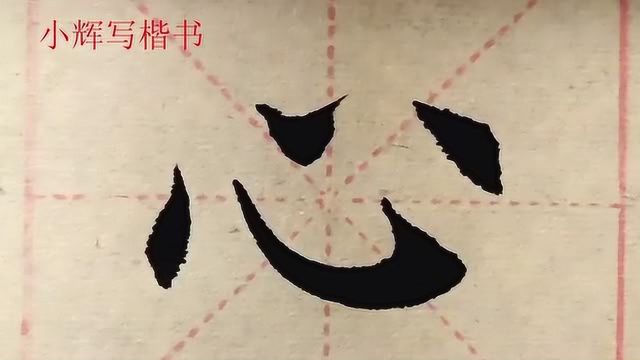 毛笔楷书示例:心字,一个五星级难度的字