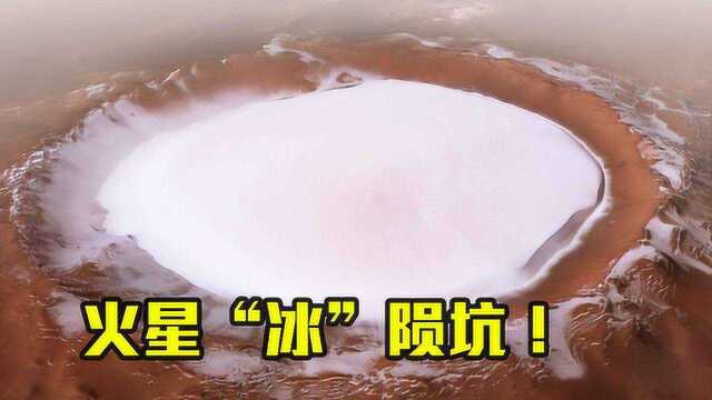 火星南极发现冰陨石坑,表面或被冰雪覆盖,爆炸力量贯穿冰帽!