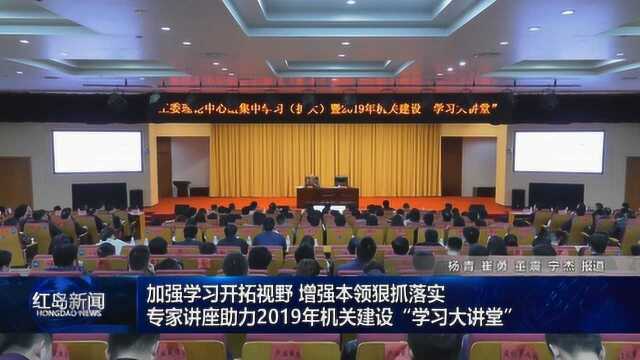 0213:专家讲座助力2019年机关建设“学习大讲堂”