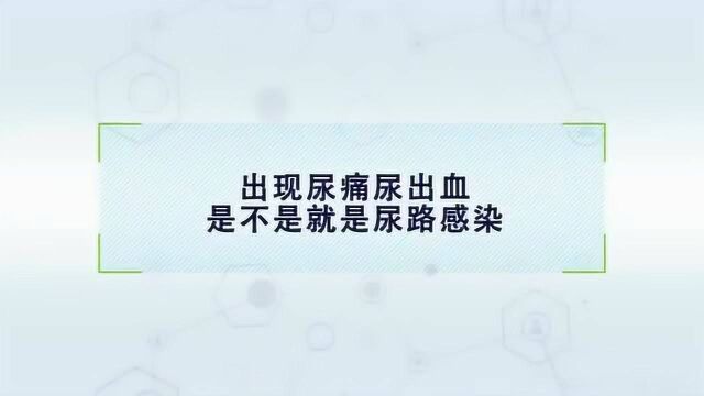 出现尿道出血是不是就是尿路感染?