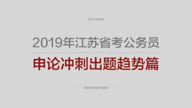 2019年江苏省考公务员申论冲刺出题趋势篇