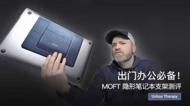 出门办公必备! MOFT 隐形笔记本支架测评