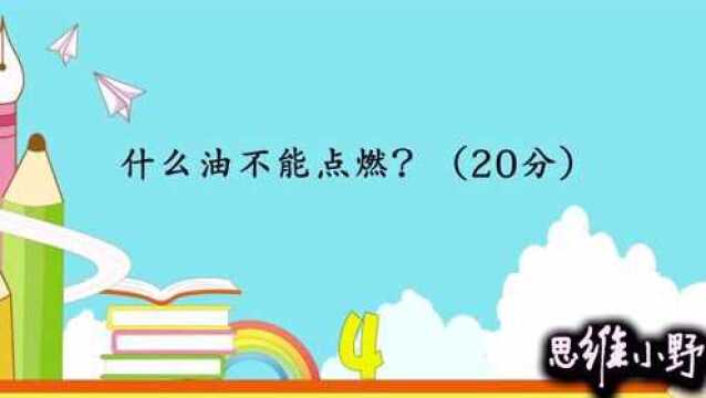 什么油不能点燃?