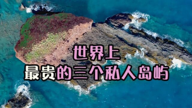 世界上超贵的私人岛屿,设施齐全、隐私保护到位,好想去体验一番