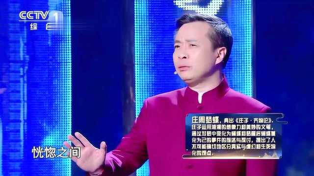 经典咏流传:康震老师解读《庄周梦蝶》,听恍惚了现实和梦境吗?