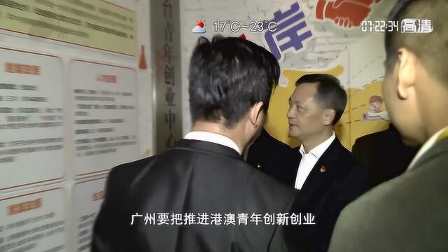 张硕辅调研时强调 为港澳青年来穗创新创业提供更好服务保障