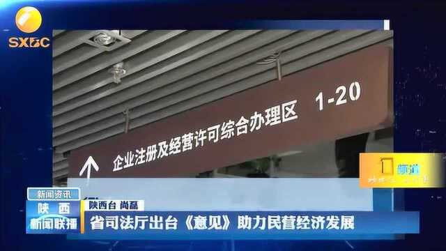 陕西省司法厅出台《意见》助力民营经济发展