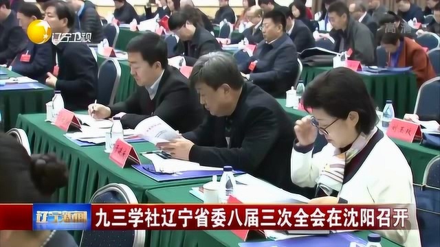 辽宁:九三学社辽宁省委八届三次全会在沈阳召开