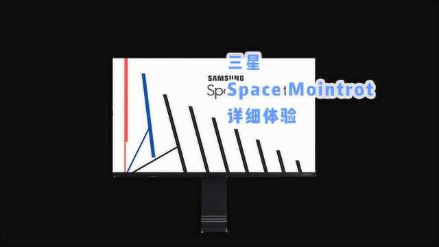 并不能让你桌面整洁的显示器 三星 Space Monitor 体验